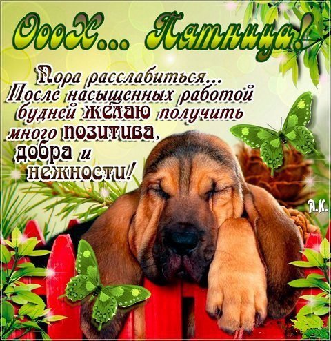 Открытка поздравления с окончанием рабочей недели