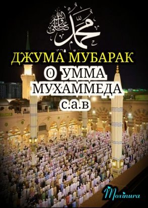 Поздравление с пятницей мусульман