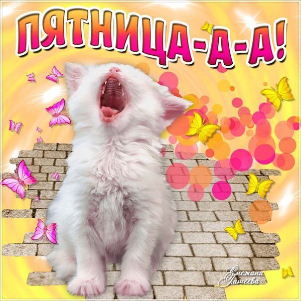 Доброе утро пятницы