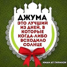 Пятница с благословенной пятницей