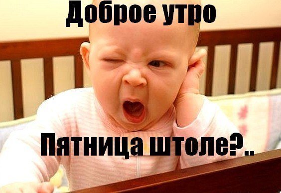 Доброе утро пятницы