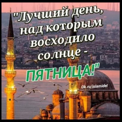 Пятница священный день для мусульман