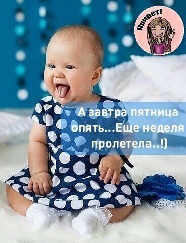 Вот и пятница опять