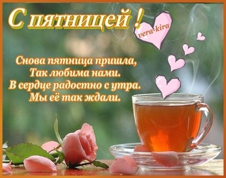 Вот и пятница пришла доброе утро