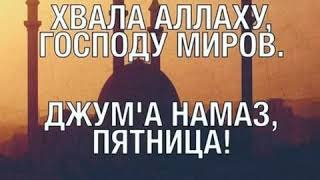 Пятничный намаз картинки