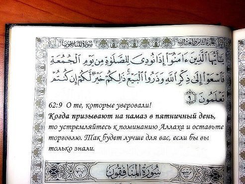 Пятничная молитва в Коране