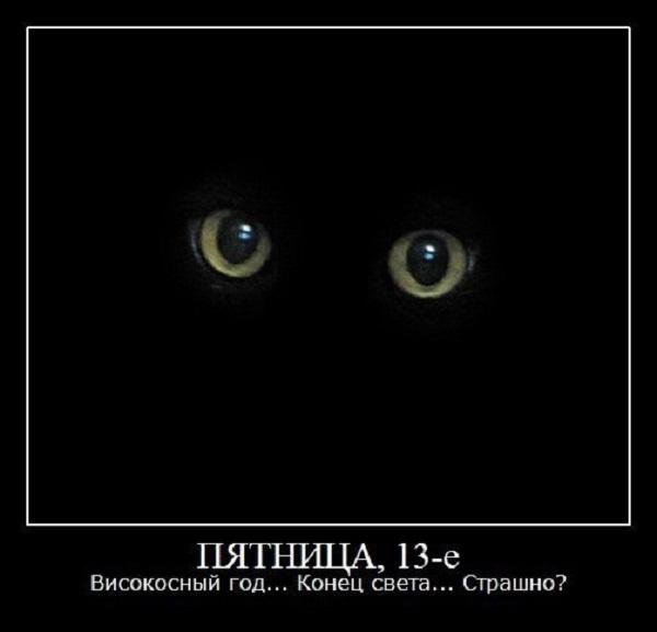 Пятница 13 демотиваторы
