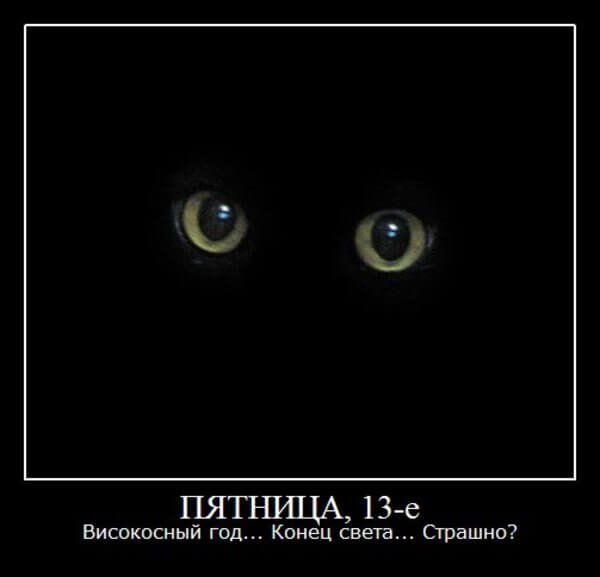 Пятница 13 день