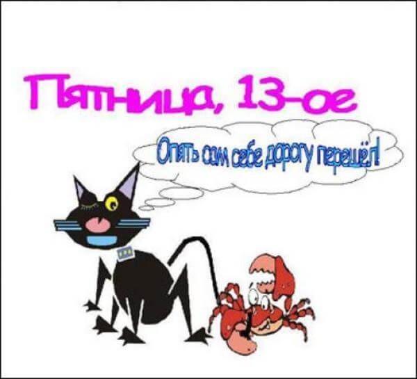 Картинки пятница 13 приколы (32 фото)