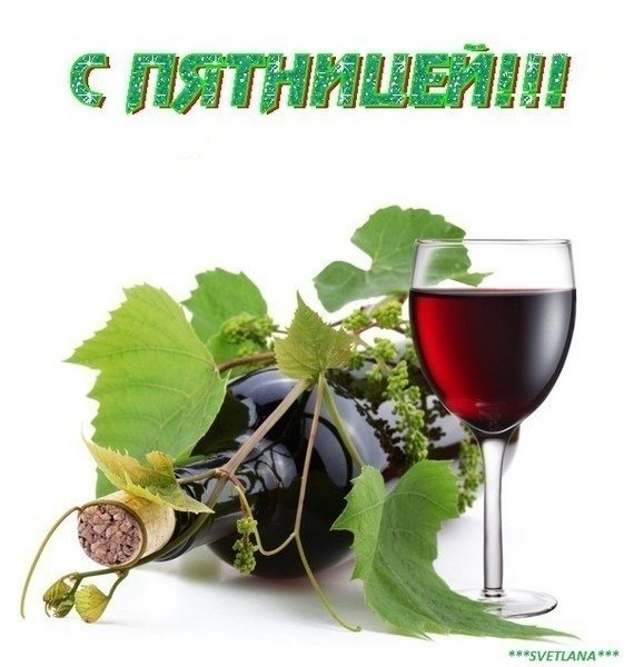 Поздравления с пятницей открытки
