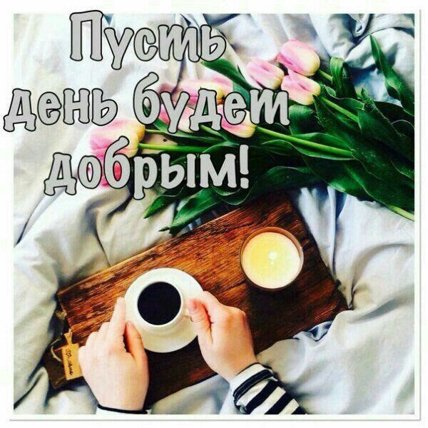 Доброе пятничное утречко