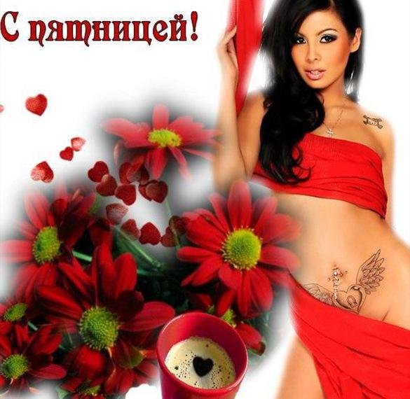 Эротические поздравления с пятницей