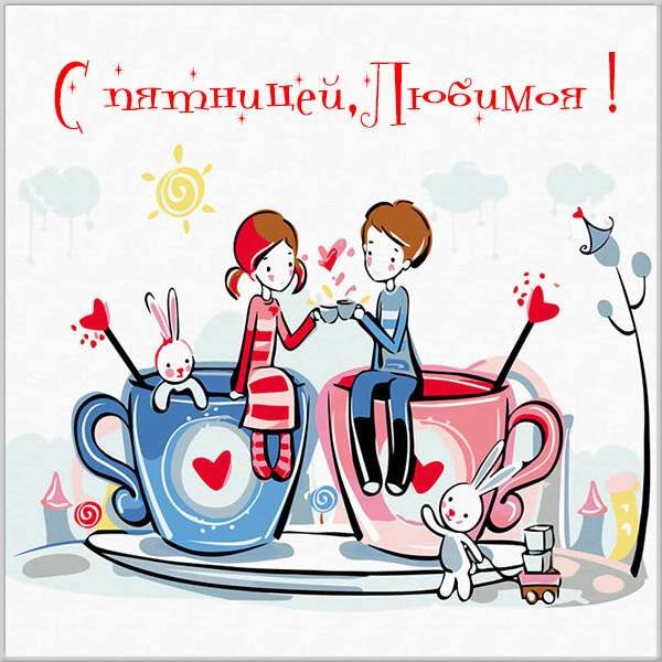 С пятницей любимая