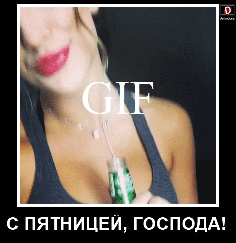 С пятницей вас Господа