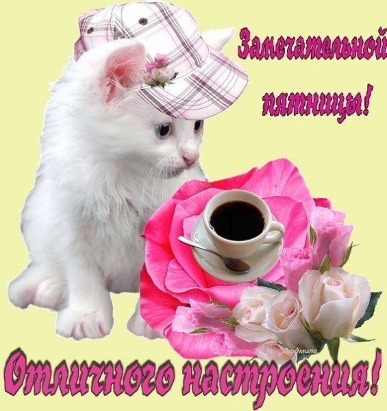 Доброй пятницы гиф