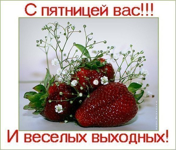 Доброе утро пятницы