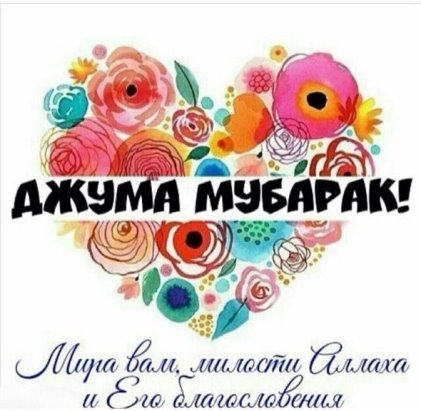 Пожелания на пятничный намаз