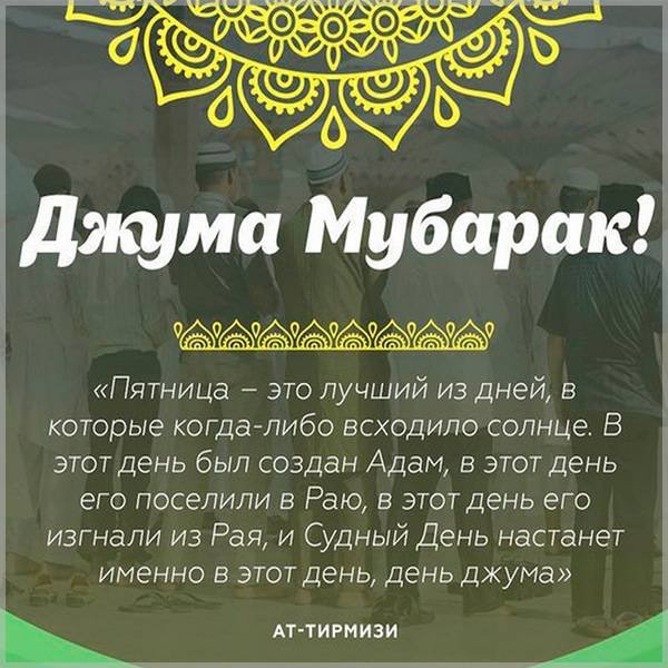Поздравление с пятницей мусульман