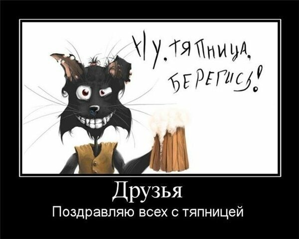 Тяпница прикольные