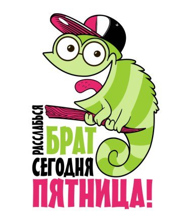 Пятница Тяпница прикольные