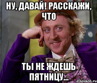 Жду пятницу