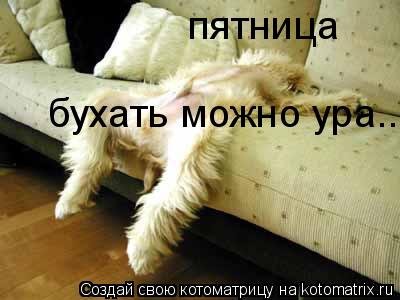 Пятница пора бухать