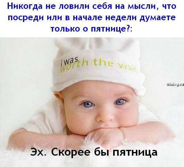 Скоро пятница прикольные