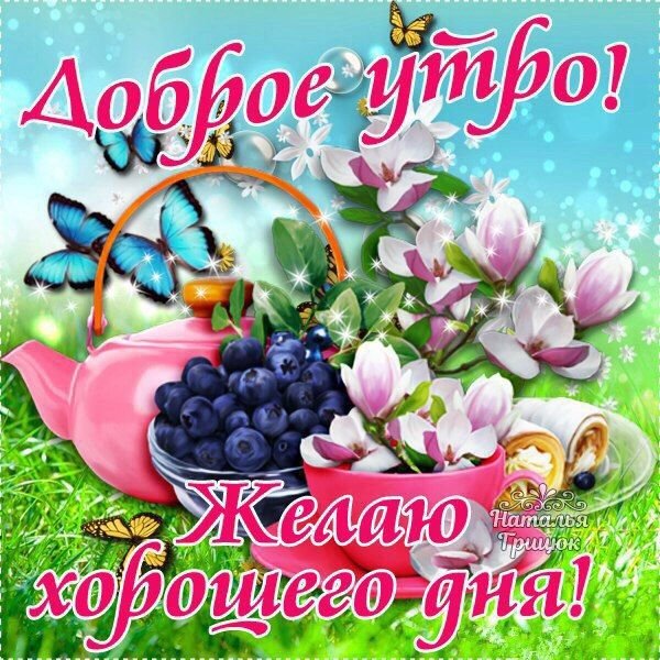 Доброе утро пятницы
