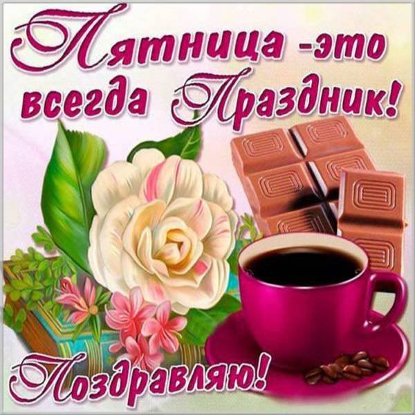 Открытки с добрым утром пятн цы