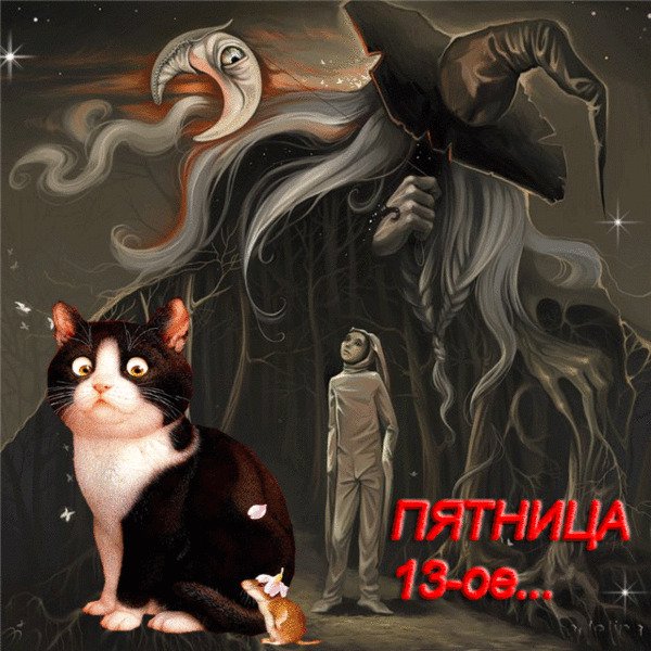 Пятница 13 картинки