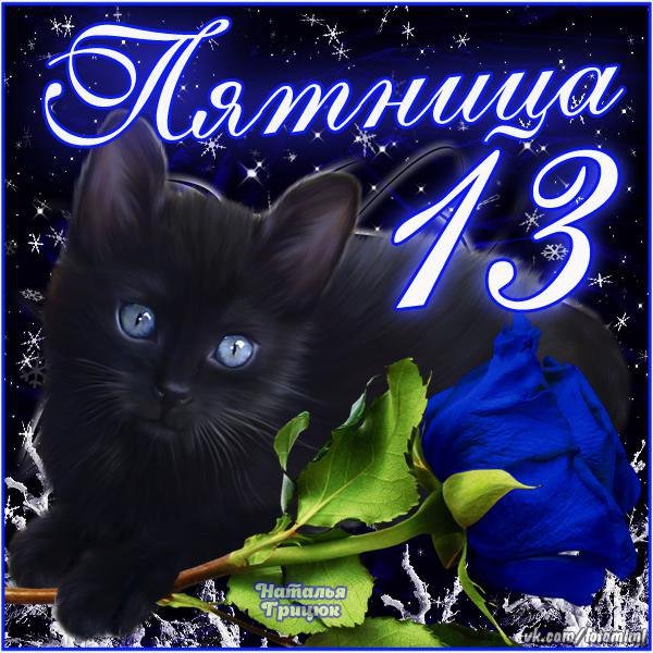 Пятница 13 открытки