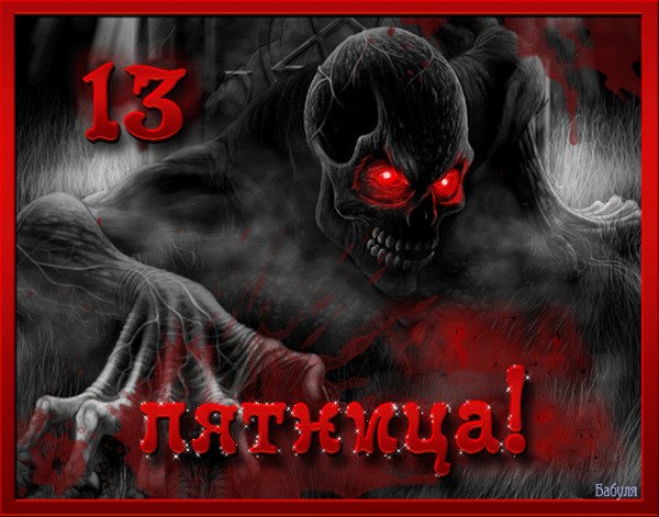 Пятница 13 картинки