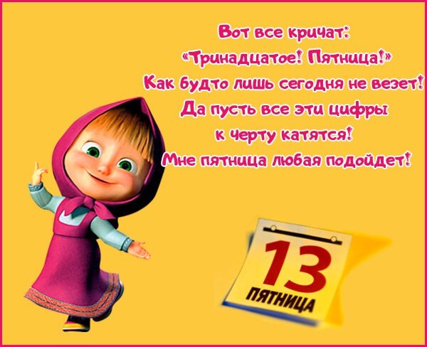 С пятницей 13 прикольные