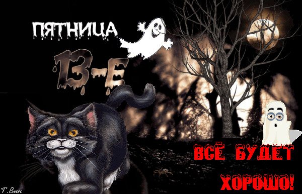 Пятница 13 картинки