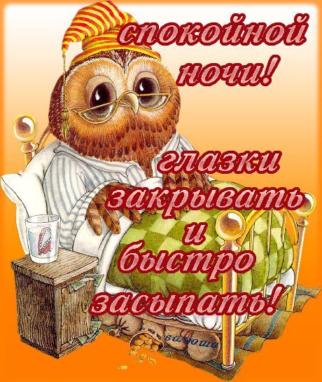 Спокойной пятничной ночи