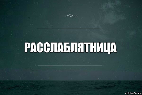 Расслаблятница