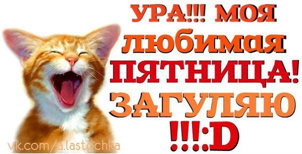 Ура пятница пора расслабиться