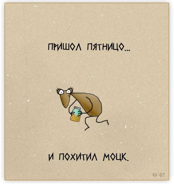 Пришел пятницо и похитил моцк