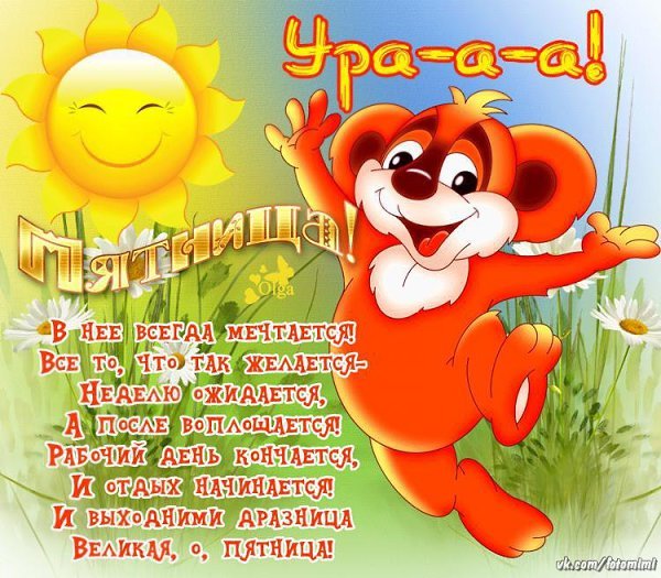 Любимая пятница пришла