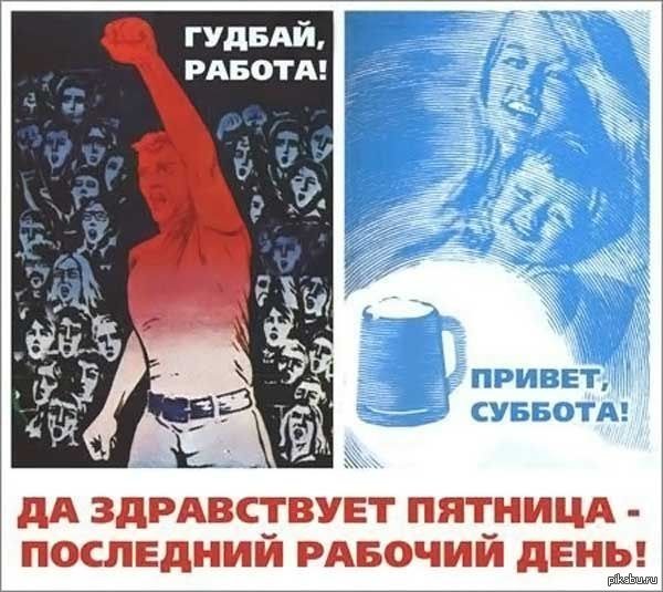 Плакат пятница