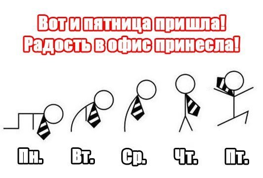 Прикольные картинки пятница пришла