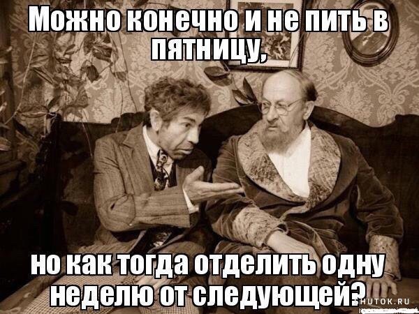Пятница пить