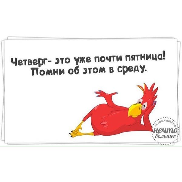 Четверг этотпочти пятница