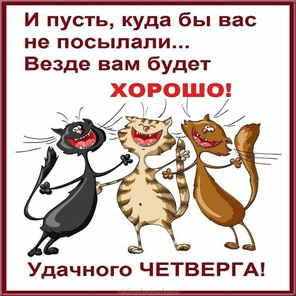 Цитаты про четверг