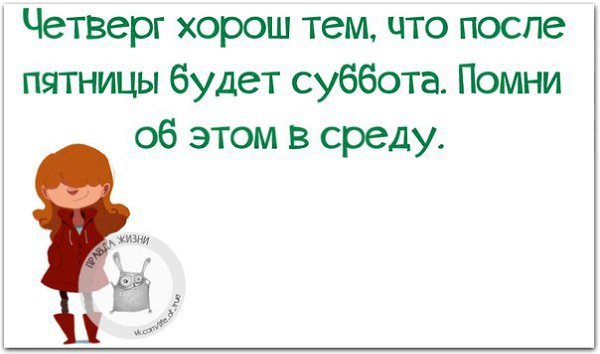 Четверг это почти пятница Помни об этом в среду