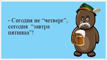 Сегодня не четверг сегодня завтра пятница