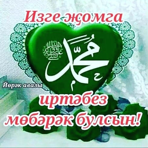 С пятницей на татарском языке