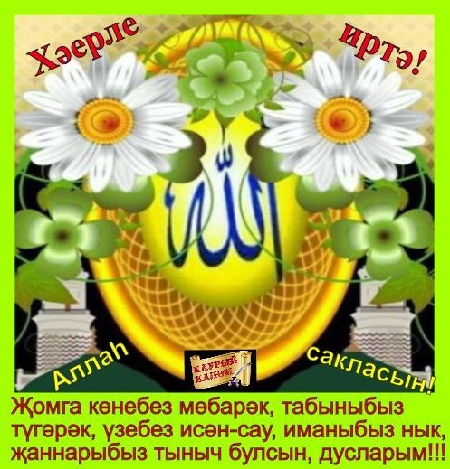 Поздравления с днём пятницы мусульман на татарском языке
