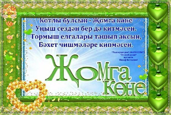 Поздравление с пятницей на татарском языке