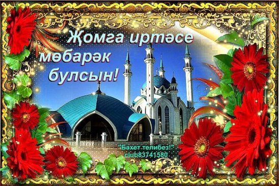 Поздравление с пятницей мусульман на татарском